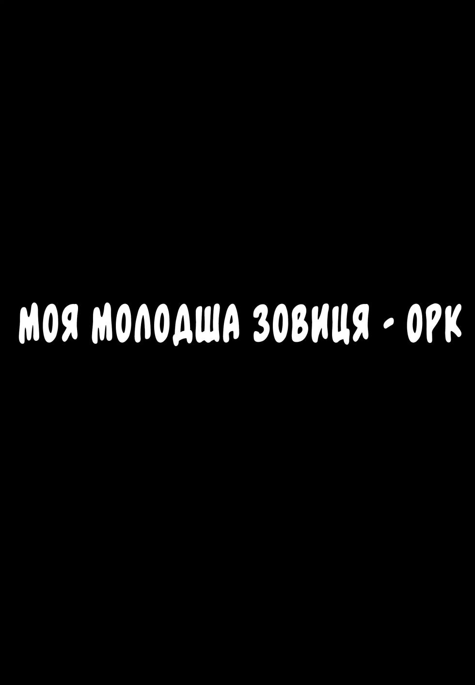 (C97) [Hitsuji Kikaku (Muneshiro)] Imouto wa Mesu Orc | Моя молодша зовиця - орк [Ukrainian] - Page 27