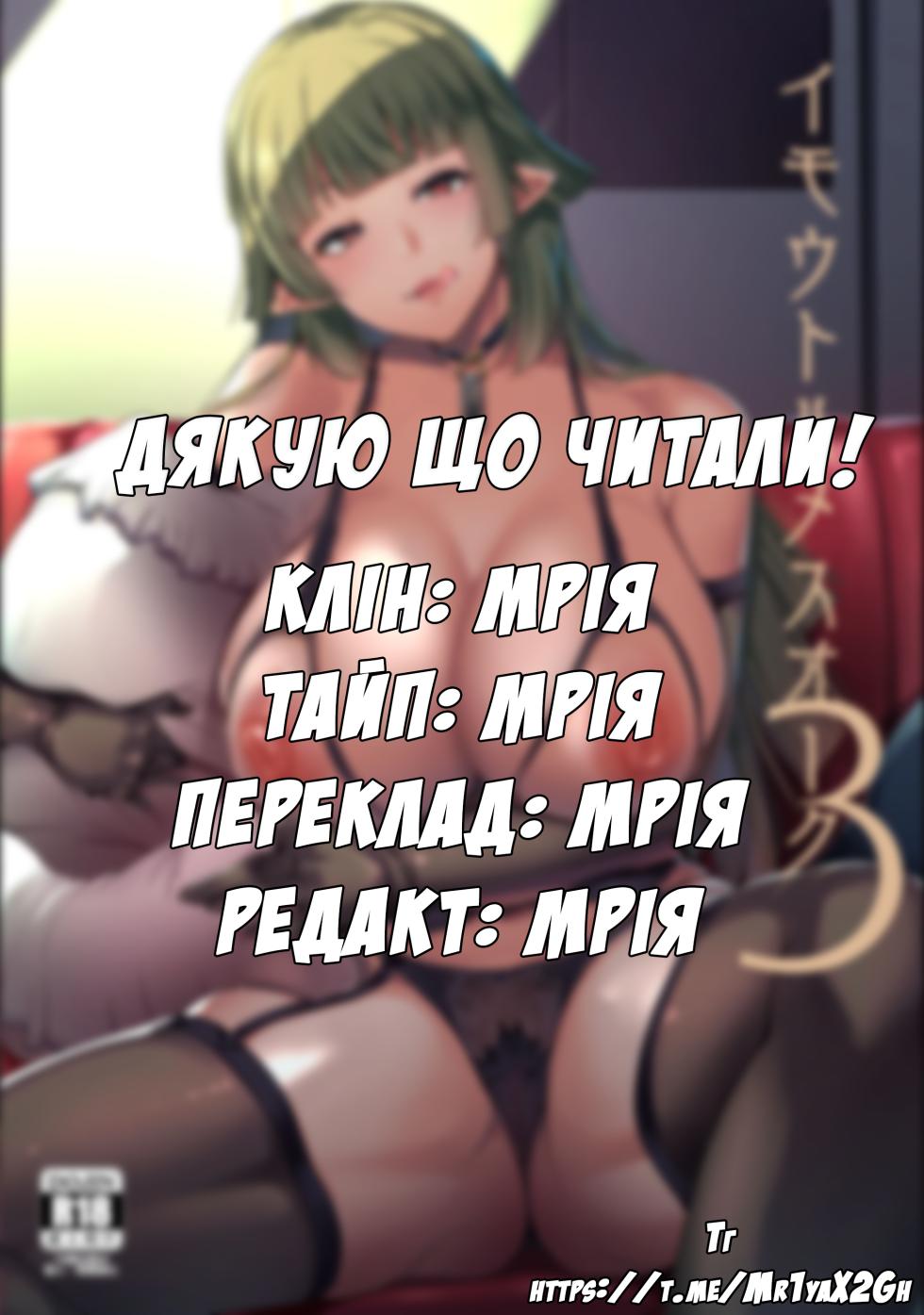 [Hitsuji Kikaku (Muneshiro)] Imouto wa Mesu Orc 3 | Моя молодша зовиця - орк 3 [Ukrainian] [Digital] - Page 30