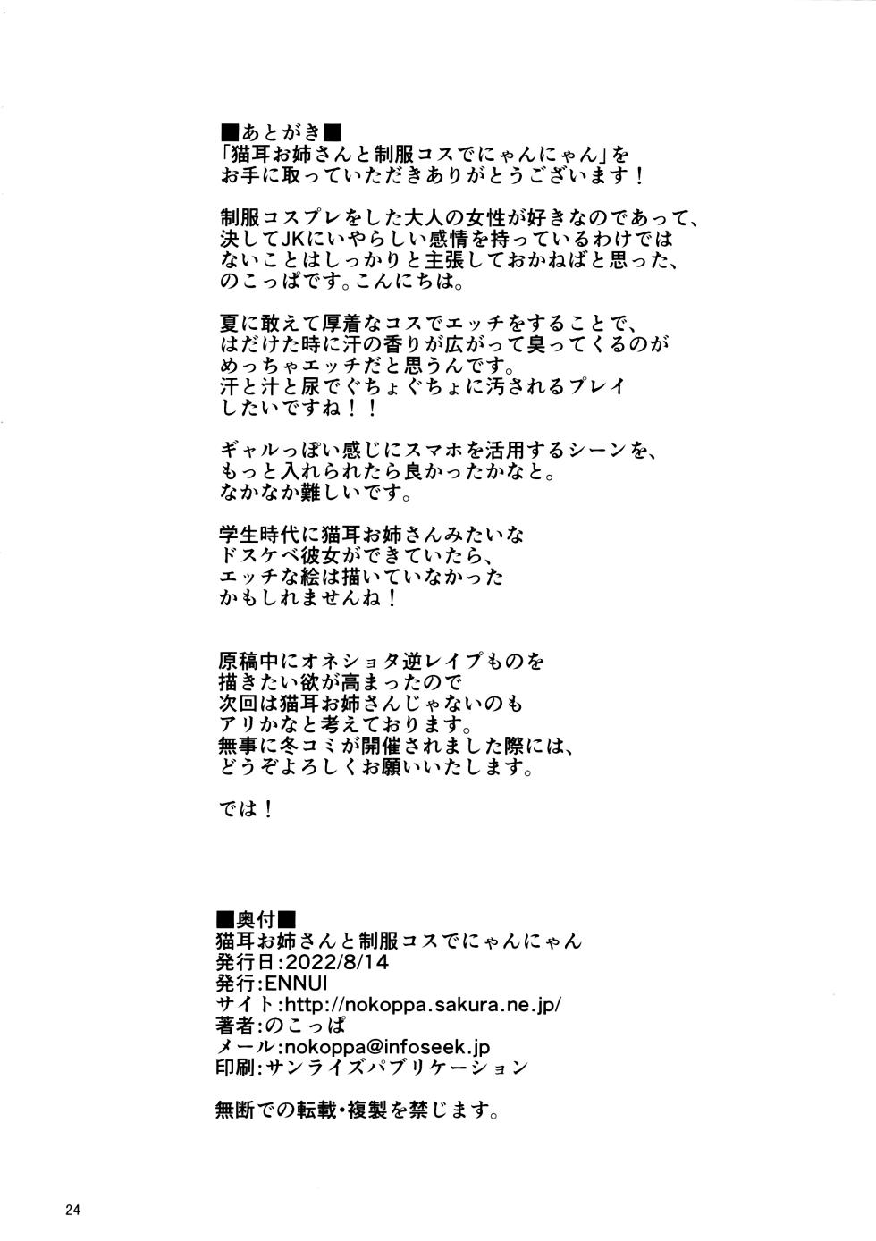 (C100) [ENNUI (Nokoppa)] Nekomimi Onee-san to Seifuku Cos de Nyannyan [English] [ChoriScans] - Page 25