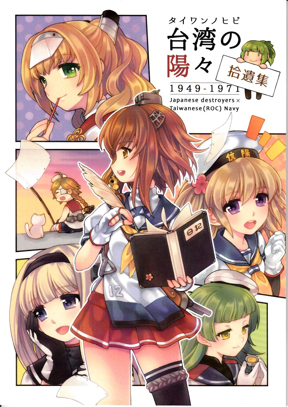 [Keimisenkigan (Ace, Fuka)] 台湾の陽々拾遺集 (Kantai Collection -KanColle-) [Chinese, Japanese] - Page 1