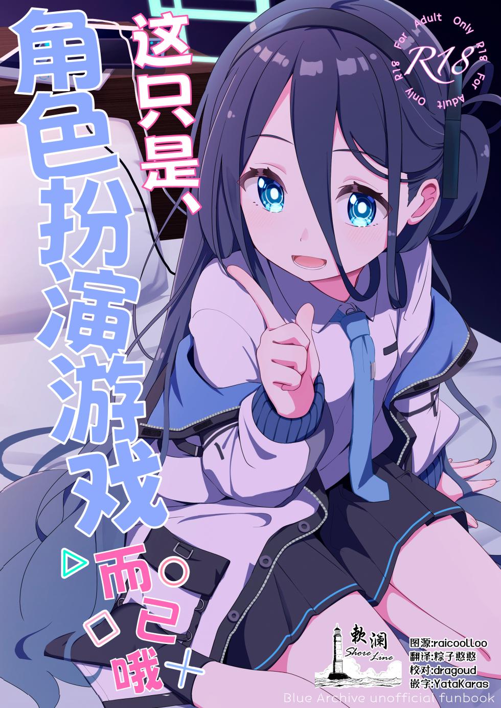 [Inharmonicity (Hotokenoza)] Kore wa, Role Play desu kara | 这只是、角色扮演游戏而已哦 (Blue Archive) [Chinese] [欶澜汉化组] [Digital] - Page 1