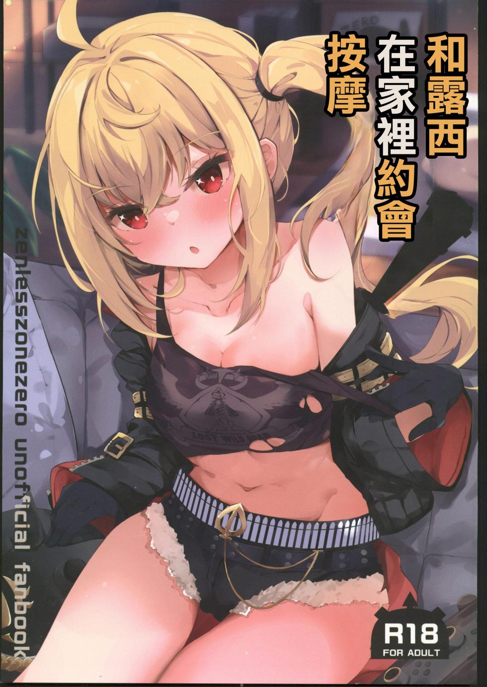 (C106) [Atelier Hinata (Hinata Yuu)] Luci to Ouchi Date de Massage  | 和露西在家裡約會按摩(Zenless Zone Zero) [Chinese] [禁漫漢化組] - Page 1