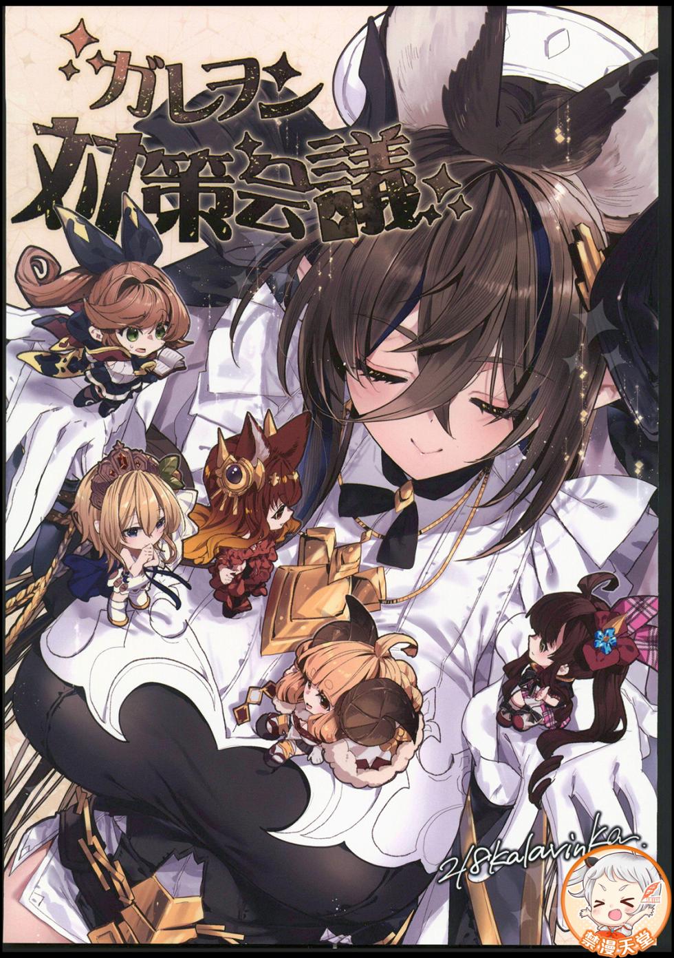 (C106) [Kalavinka (218)] Galleon Taisaku Kaigi | 伽莱翁对策会议 (Granblue Fantasy) [Chinese] [禁漫漢化組] - Page 1