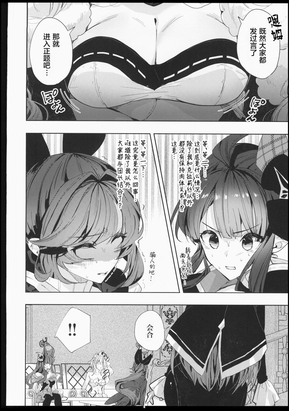 (C106) [Kalavinka (218)] Galleon Taisaku Kaigi | 伽莱翁对策会议 (Granblue Fantasy) [Chinese] [禁漫漢化組] - Page 19