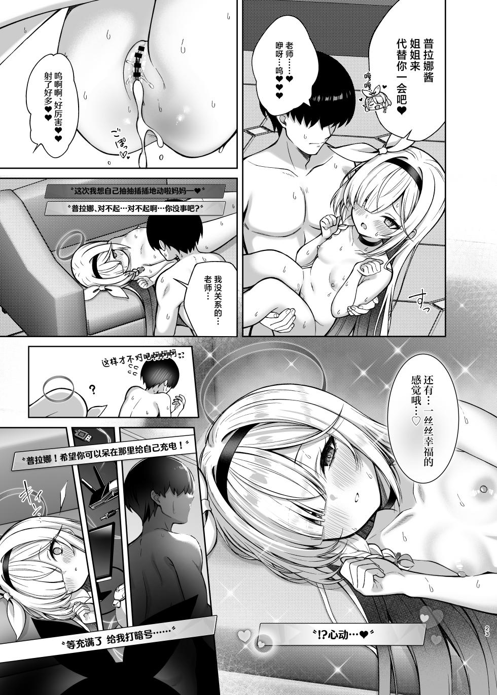 [20NT (Fukemachi)] Plana-chan Saimin no Ojikan desu - It's Hypnosis Time | 普拉娜酱的催眠时间到了哦 - It's Hypnosis Time(Blue Archive) [Chinese] [欶澜汉化组] [Digital] - Page 23