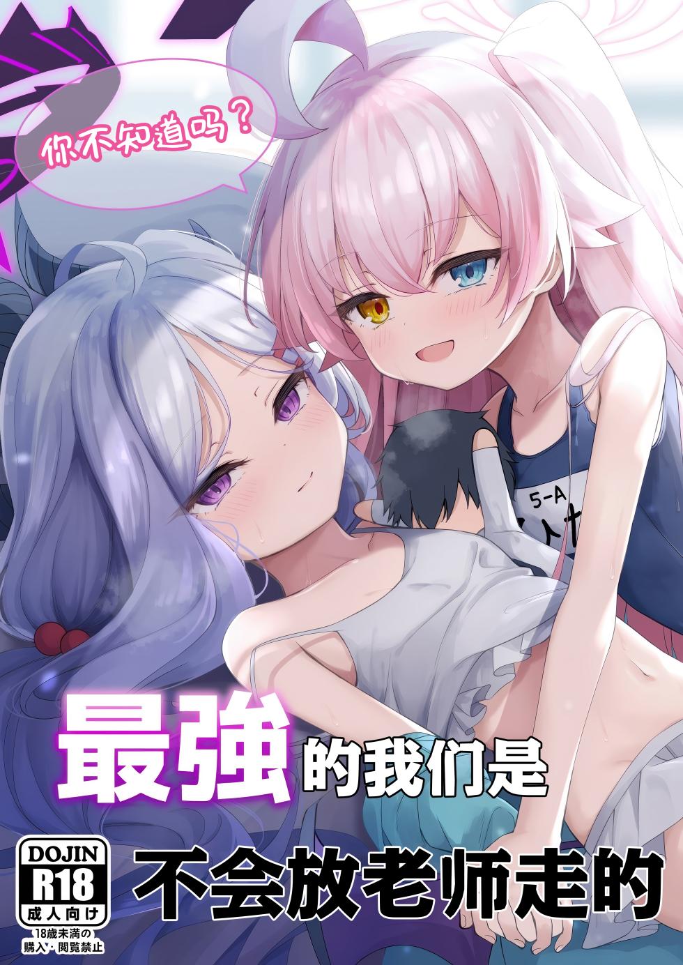 (C106) [Tsukuten (Madoka Tsukumo)] Shiranai no? Saikyou kara wa Nigerarenai | 你不知道吗? 最强的我们是不会放老师走的 (Blue Archive) [Chinese] [欶澜汉化组] - Page 2