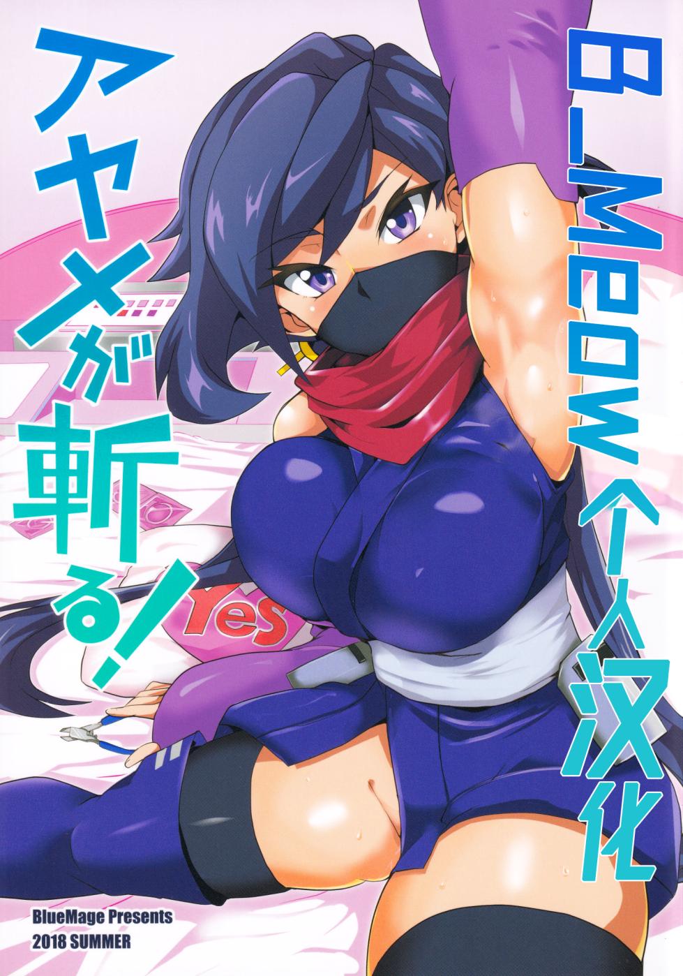 [BlueMage (Aoi Manabu)] Ayame ga Kiru! (Gundam Build Divers) [Chinese] [B_Meow个人汉化] - Page 1