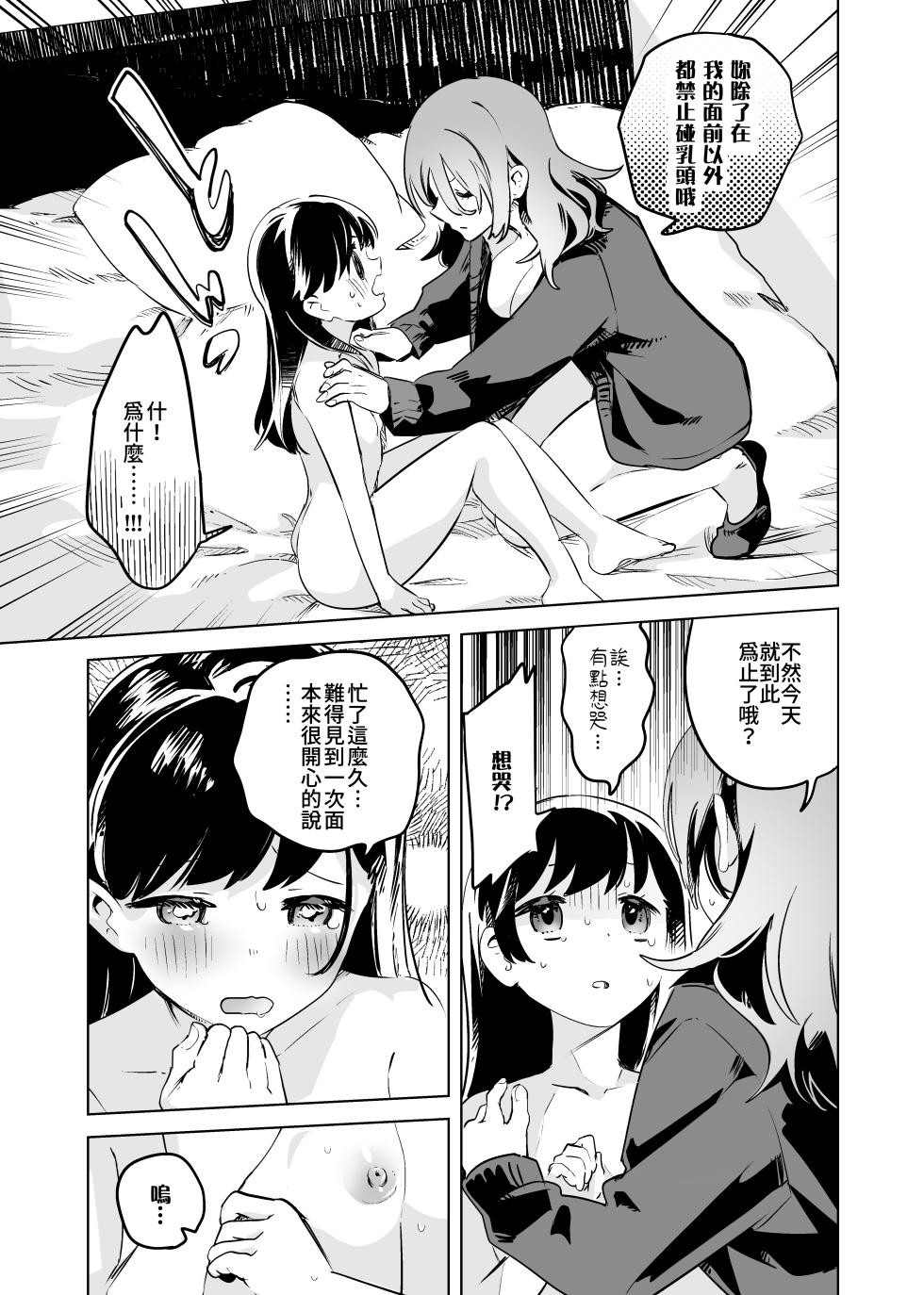 [2com (Wakadori Nikomi)] Tettei Kaihatsu!? Jakuten Chikubi Icha Les Choukyou | 徹底開發!? 弱點是乳頭的恩愛百合調教 [Chinese] [Waka個人漢化] - Page 9