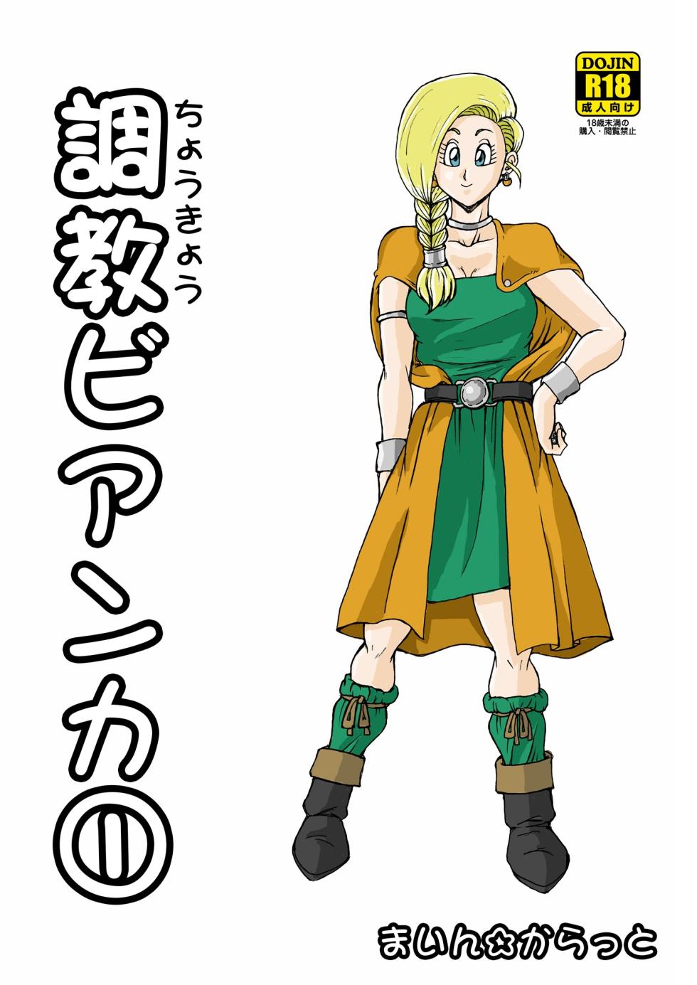 [Main Carat (Main)] Choukyou Bianca (Dragon Quest V) - Page 1