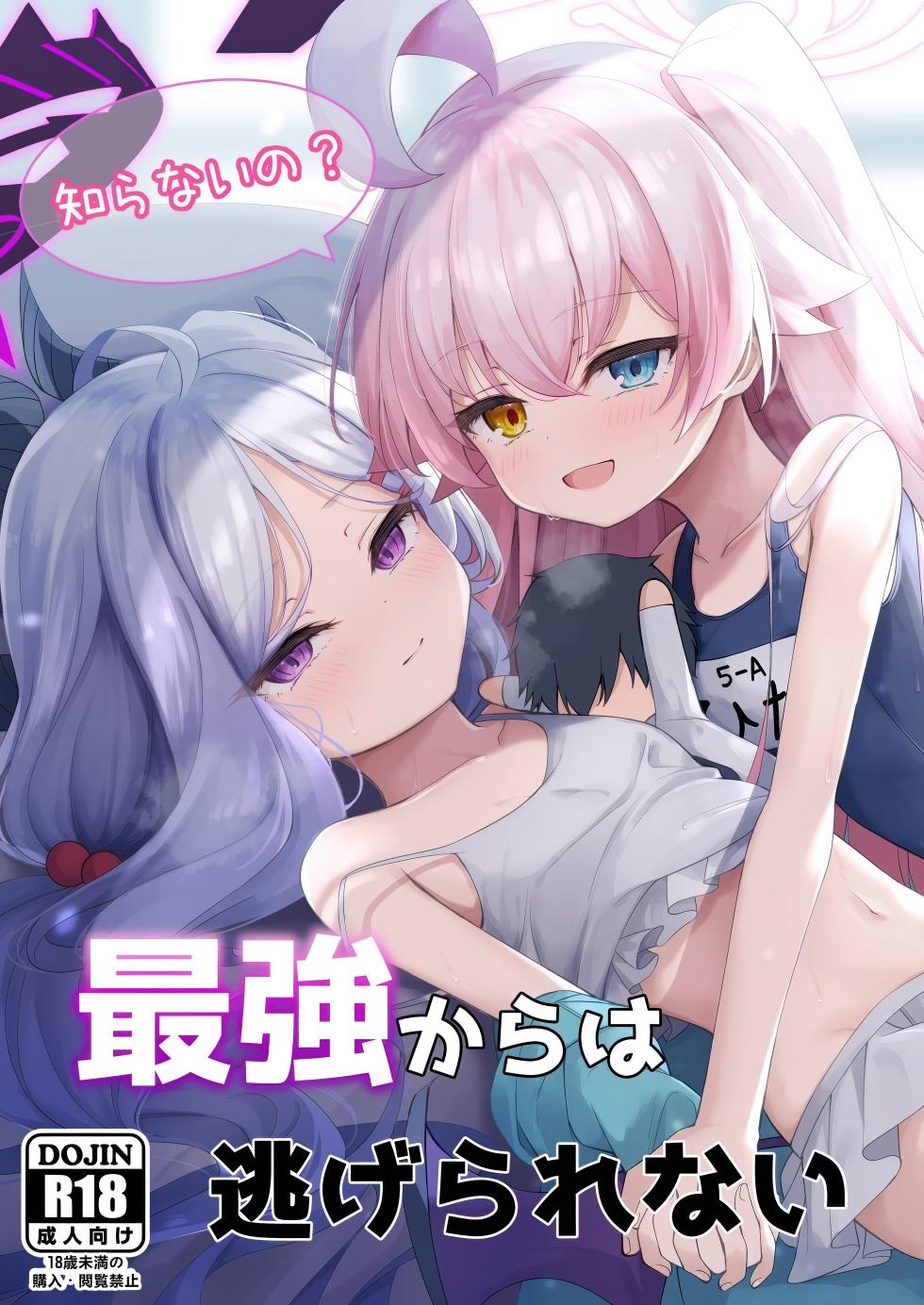 (C106) [Tsukuten (Madoka Tsukumo)] Shiranai no? Saikyou kara wa Nigerarenai (Blue Archive) - Page 1