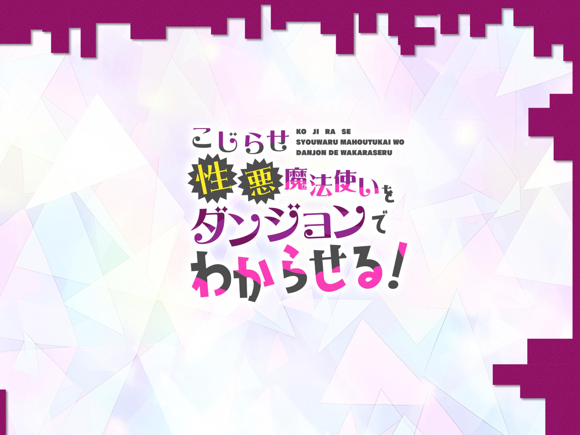 Kojirase Seiwaru Mahōtsukai o Danjon de Wakaraseru! (text) - Page 2