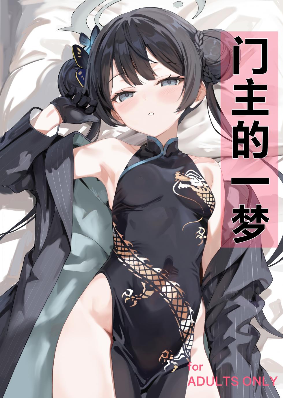 (C106) [Breakthrough (Yakko)] Monshu no Ichimu | 门主的一梦 (Blue Archive) [Chinese] [欶澜汉化组] - Page 2