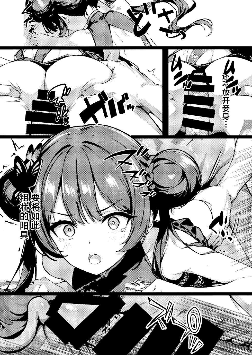 (C106) [Breakthrough (Yakko)] Monshu no Ichimu | 门主的一梦 (Blue Archive) [Chinese] [欶澜汉化组] - Page 8