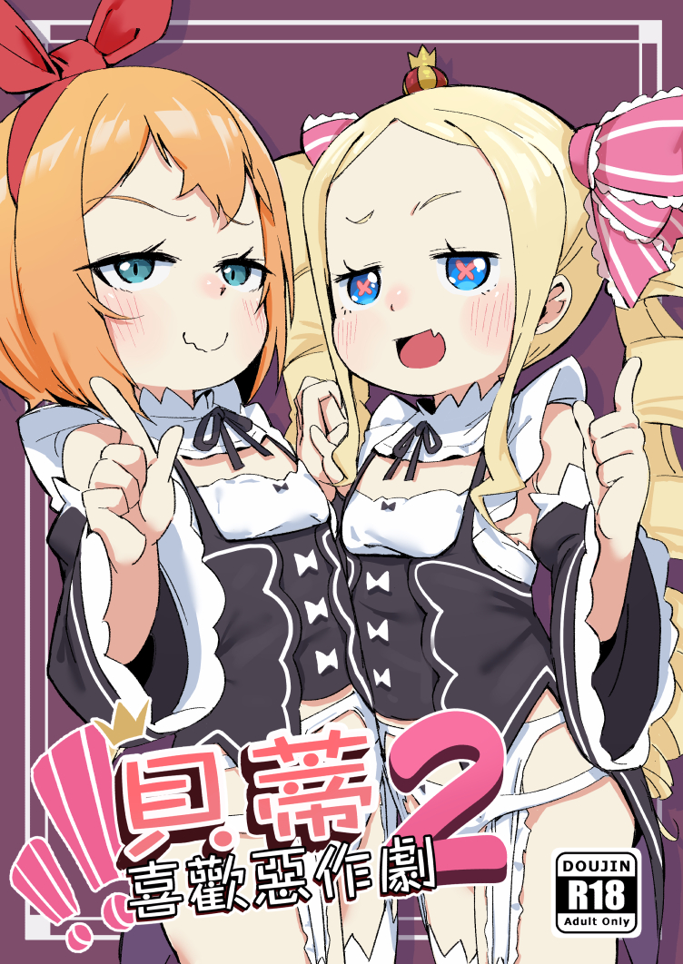 [Yousaisha (KINN)] Beatrice wa Itazura ga Suki | 貝蒂喜歡惡作劇2 (Re:Zero kara Hajimeru Isekai Seikatsu) [Chinese] [Digital] - Page 1