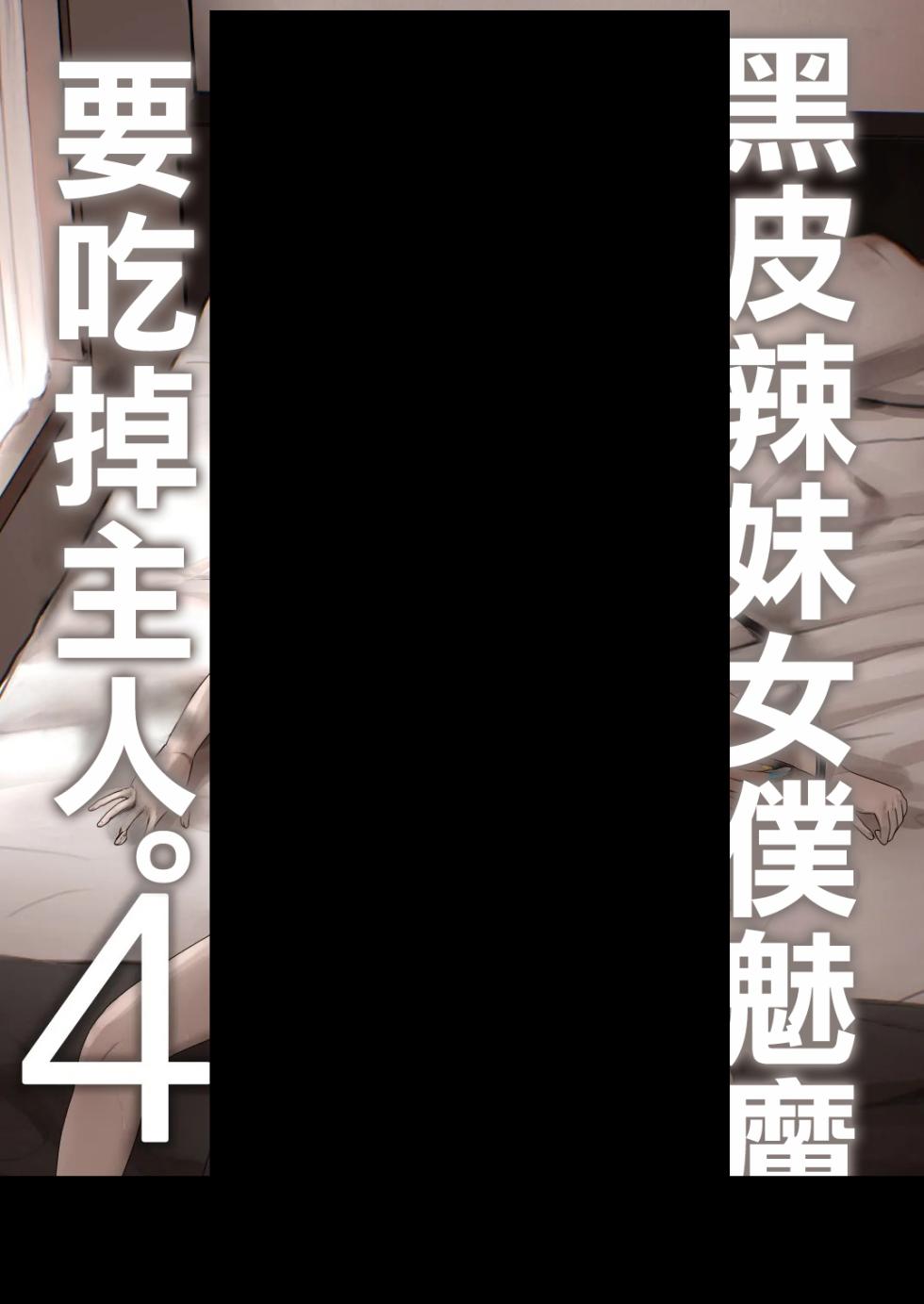 [NOSEBLEED (Miyamoto Issa)] Kuro Gal Maid Inma, Goshu O Kuu. 4 | 黑皮辣妹女僕魅魔、要吃掉主人。4 [Chinese] [Digital] - Page 1