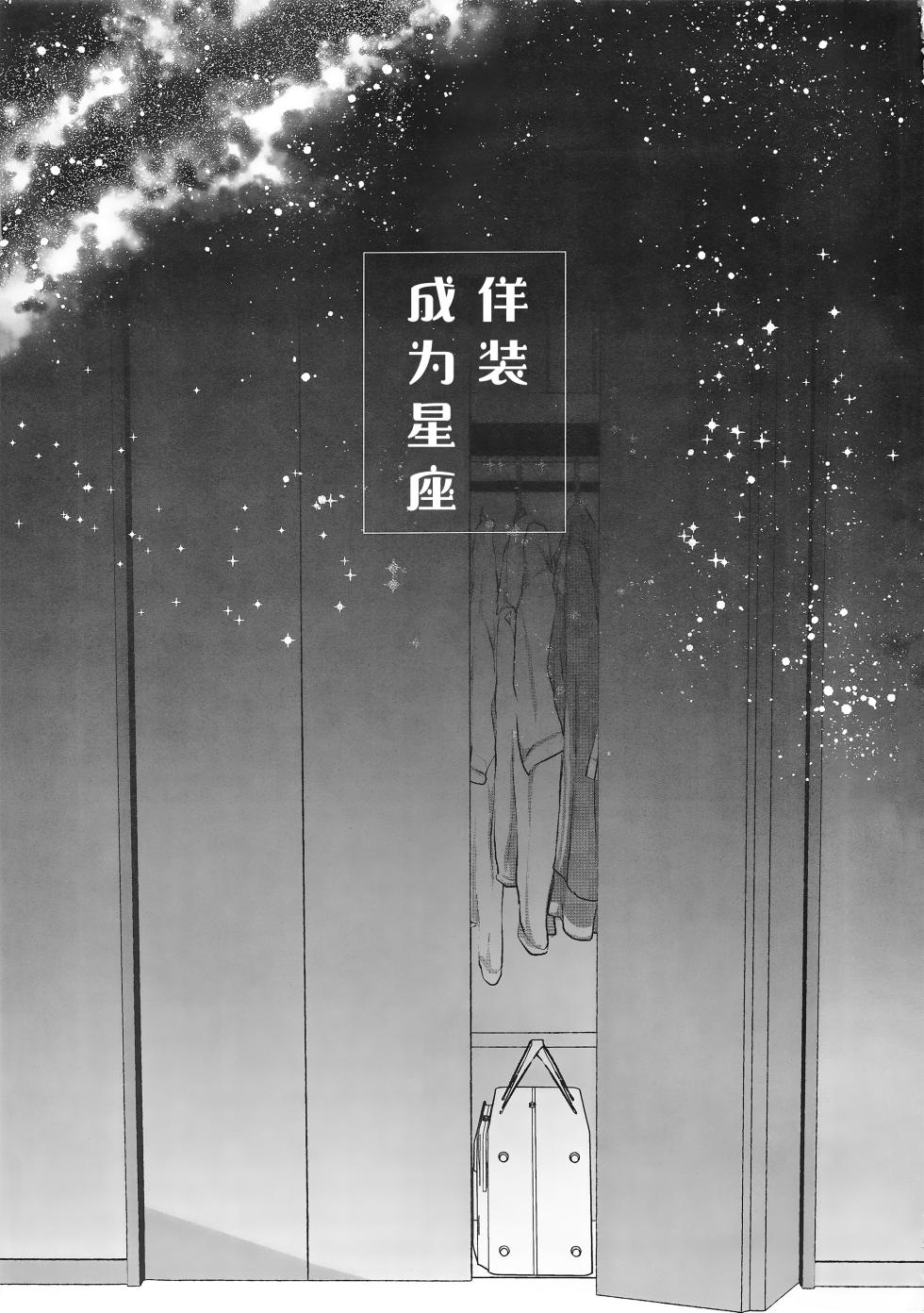 (C106) [No.37 (ぶちょ)] 佯装成为星座 (BanG Dream!) [中国翻訳] [猫岛汉化组] - Page 2