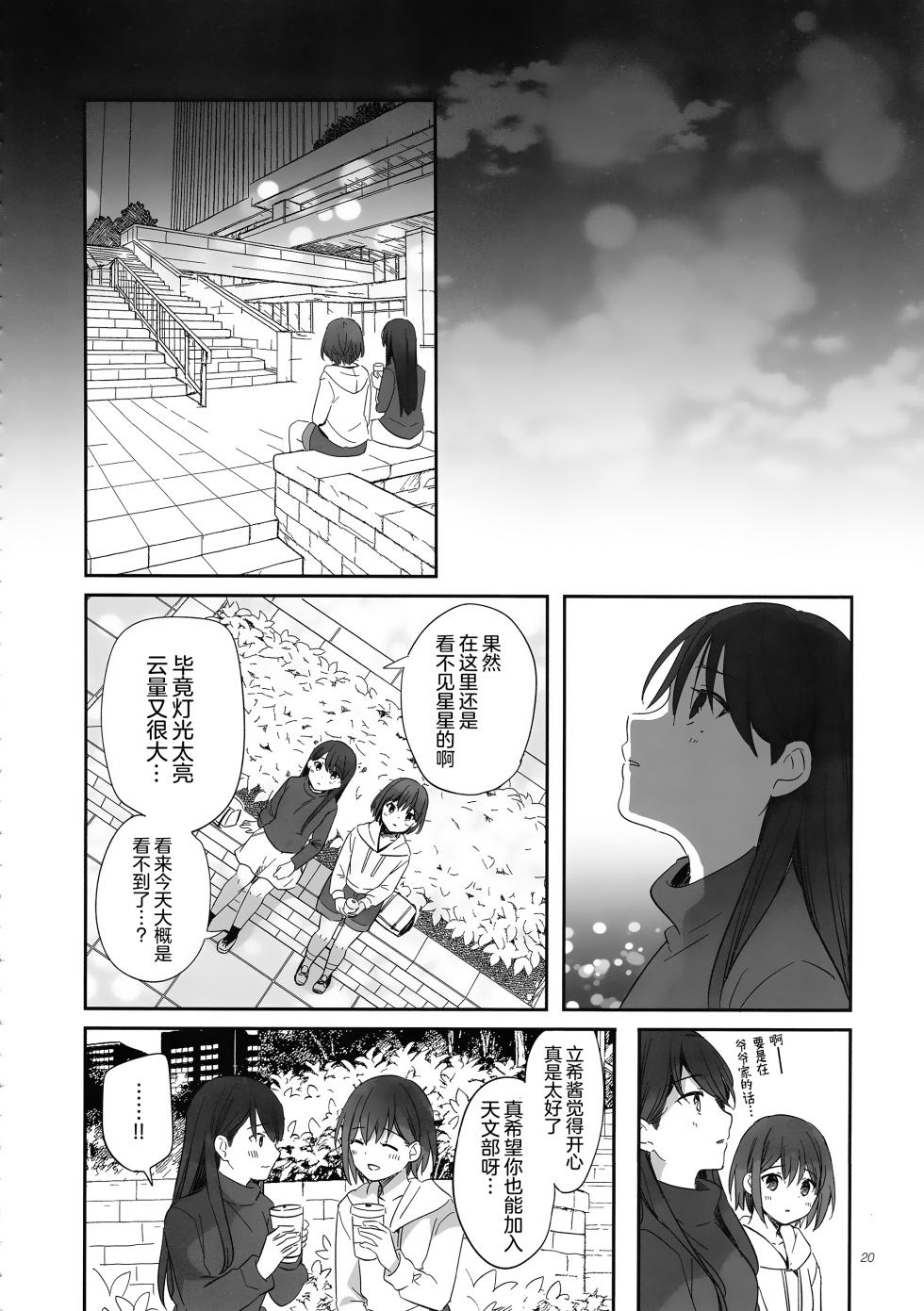 (C106) [No.37 (ぶちょ)] 佯装成为星座 (BanG Dream!) [中国翻訳] [猫岛汉化组] - Page 20