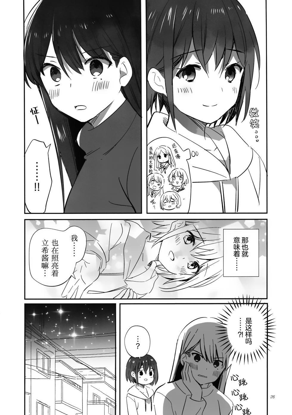 (C106) [No.37 (ぶちょ)] 佯装成为星座 (BanG Dream!) [中国翻訳] [猫岛汉化组] - Page 26