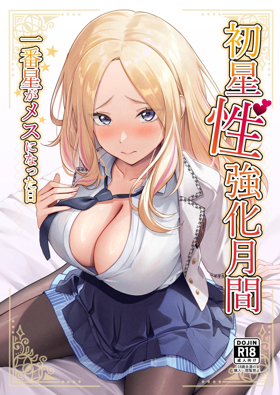[Oku Koubou (Oku)] Hatsuboshi Seikyouka Gekkan Prima Stella ga Mesu ni Natta Hi (Gakuen IDOLM@STER) [Chinese] [Amerins漢化] [Digital] - Page 1
