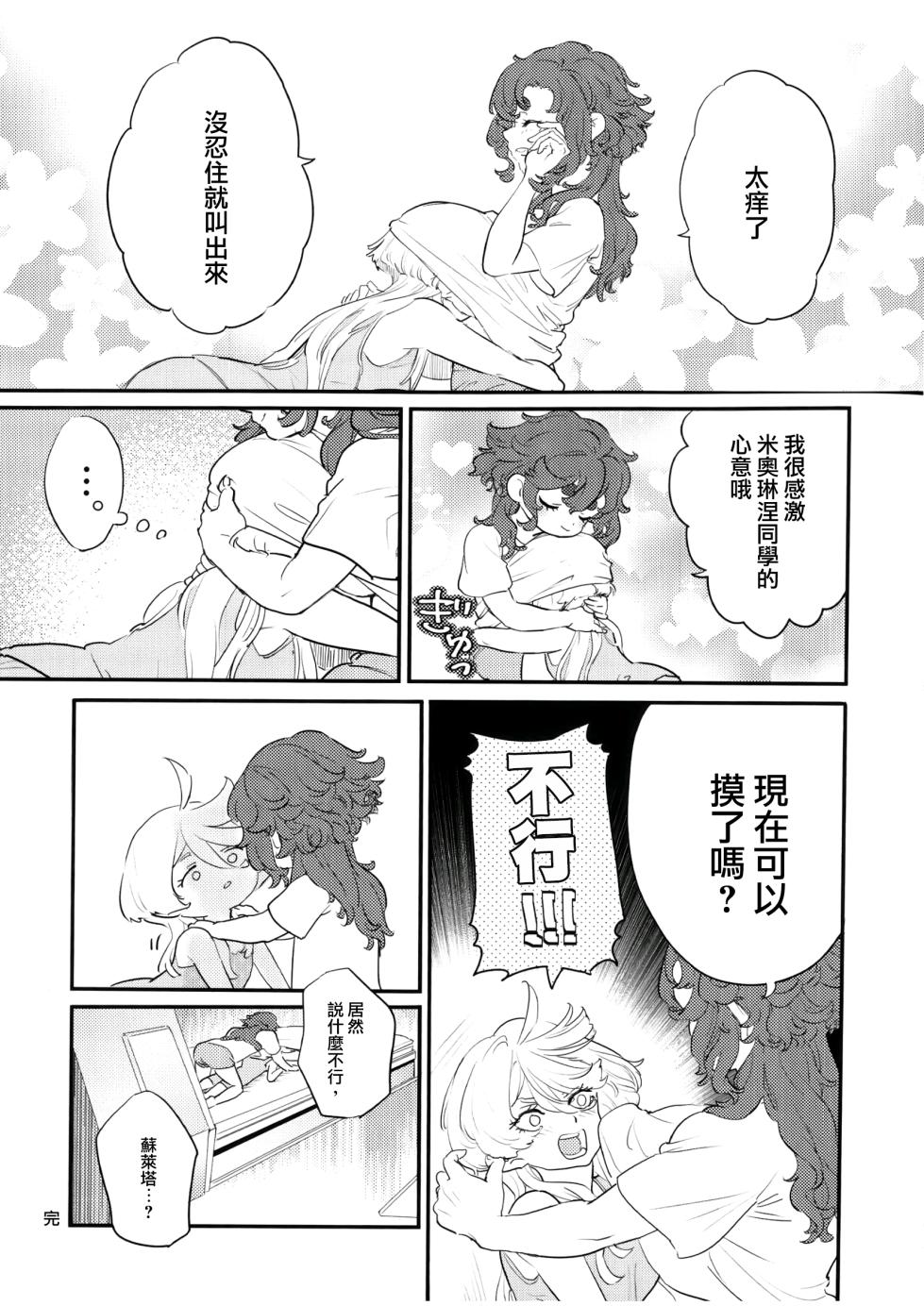 [Katsuraya (Takemaru, Gorudookawahagi)] One Room Rakuen Sumai no Majo | 住在單間樂園裡的魔女 (Mobile Suit Gundam: The Witch from Mercury) [Chinese] [番茄果大水又多汉化组] - Page 31