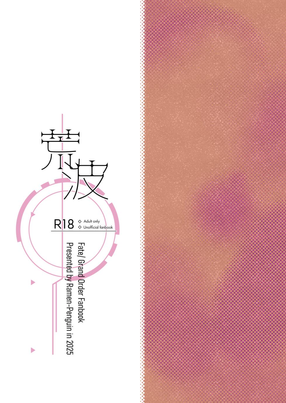 [O-Penguin (Ramen-Penguin)] 荒波~電算冷卻水後篇~ (Fate/Grand Order) [Chinese] [Decensored] [Digital] - Page 40