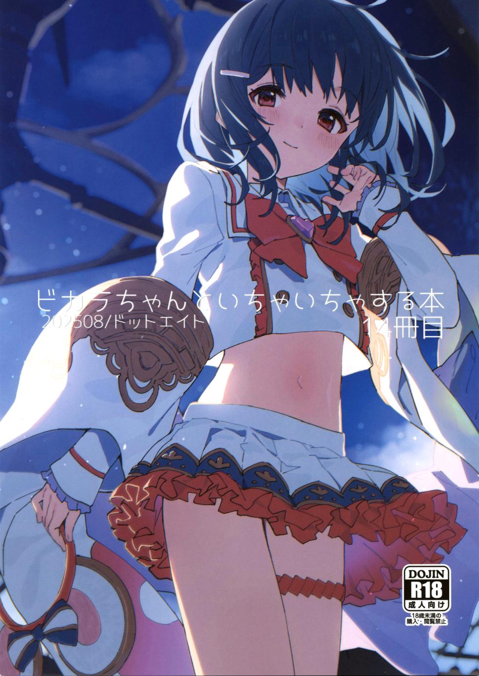 (C106) [Dot Eito (Sawayaka Samehada)] Vikala-chan to Ichaicha Suru Hon 14 Satsume (Granblue Fantasy) - Page 1