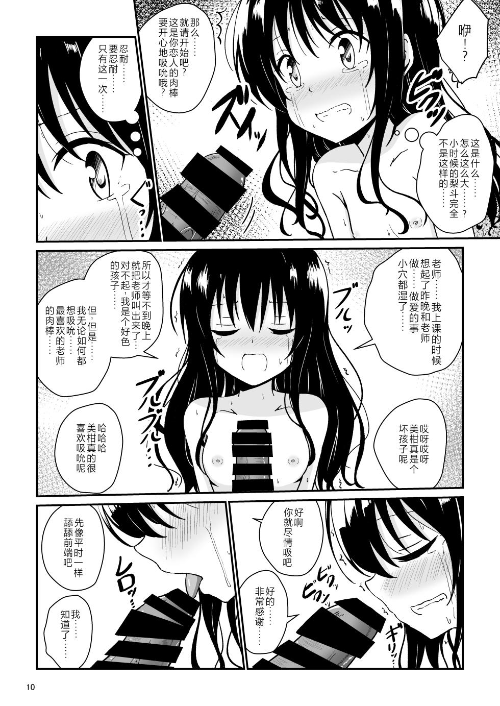[Aiirosakura (Aikawa Ryou)] Mikan no Ecchi na Hon (To LOVE-Ru) [Chinese] [Digital] - Page 9