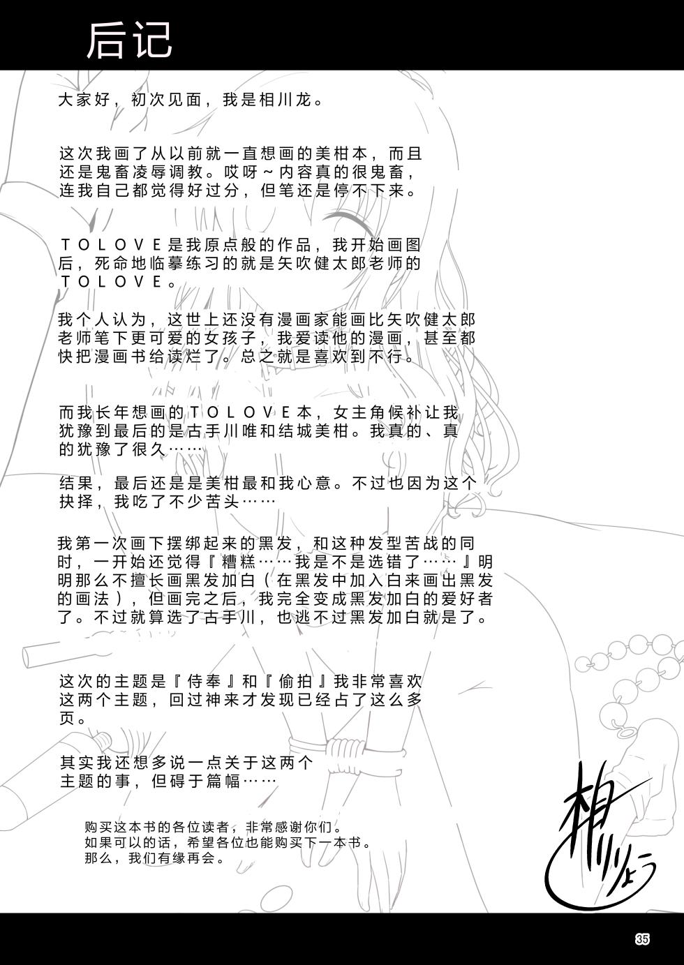 [Aiirosakura (Aikawa Ryou)] Mikan no Ecchi na Hon (To LOVE-Ru) [Chinese] [Digital] - Page 34