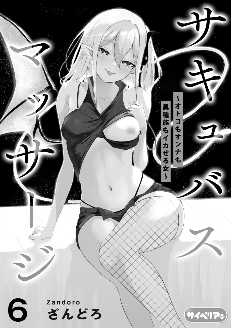 [Zandoro] Succubus Massage ~Otoko mo Onna mo Ishuzoku mo Ikaseru Onna~ Ch.6 (Cyberia Plus Vol. 39) - Page 3