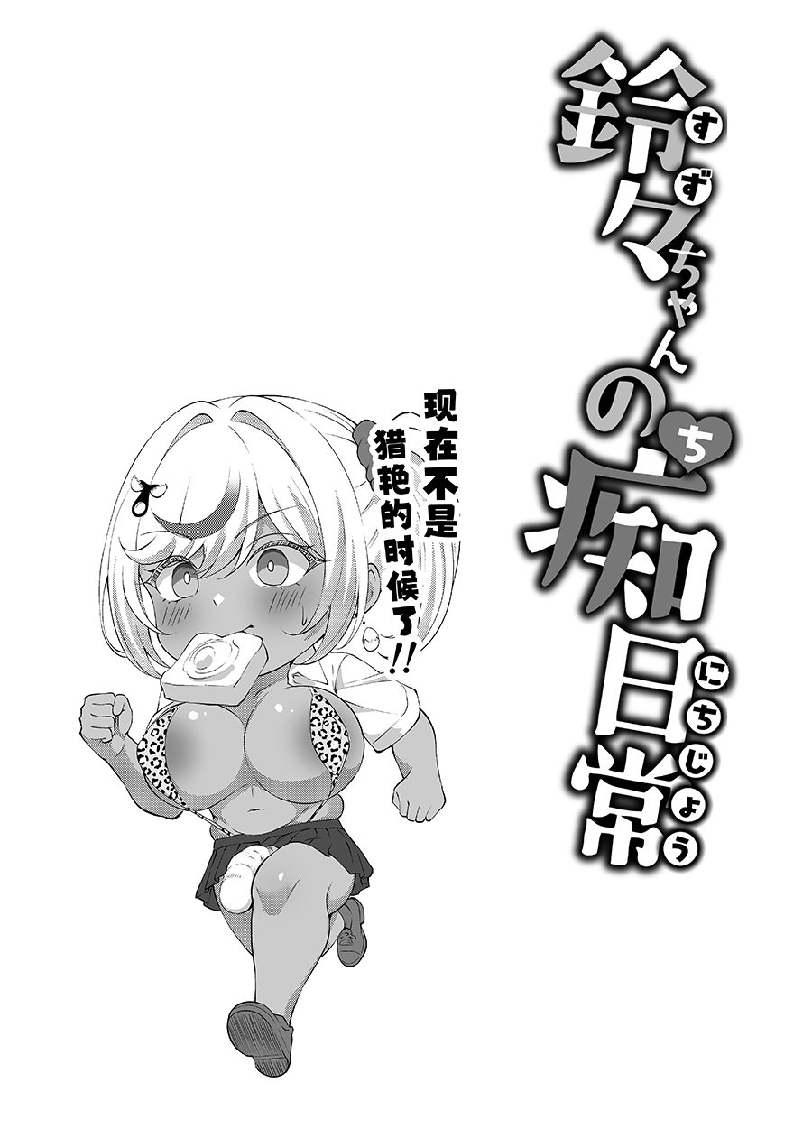 [Byururun ★ Youkeijou (Beruru)] Dekachin Futanari Gyaru ~Suzu-chan no Chii Nichijou~ [Chinese] [Digital] - Page 19