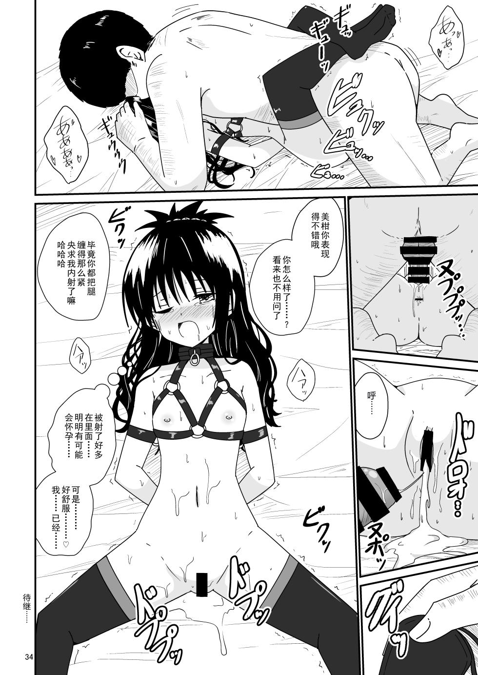 [Aiirosakura (Aikawa Ryou)] Mikan no Ecchi na Hon 2 (To LOVE-Ru) [Chinese] [Digital] - Page 33