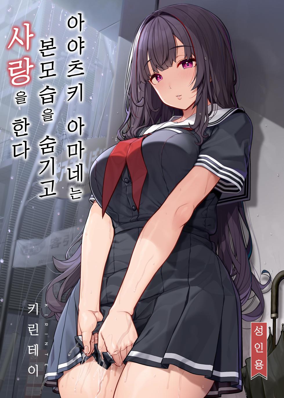 [Kirintei (Kirin Kakeru)] Ayatsuki Amane wa Sugao o Kakushite Koi o Suru | 아야츠키 아마네는 본모습을 숨기고 사랑을 한다 [Korean] [Digital] - Page 1