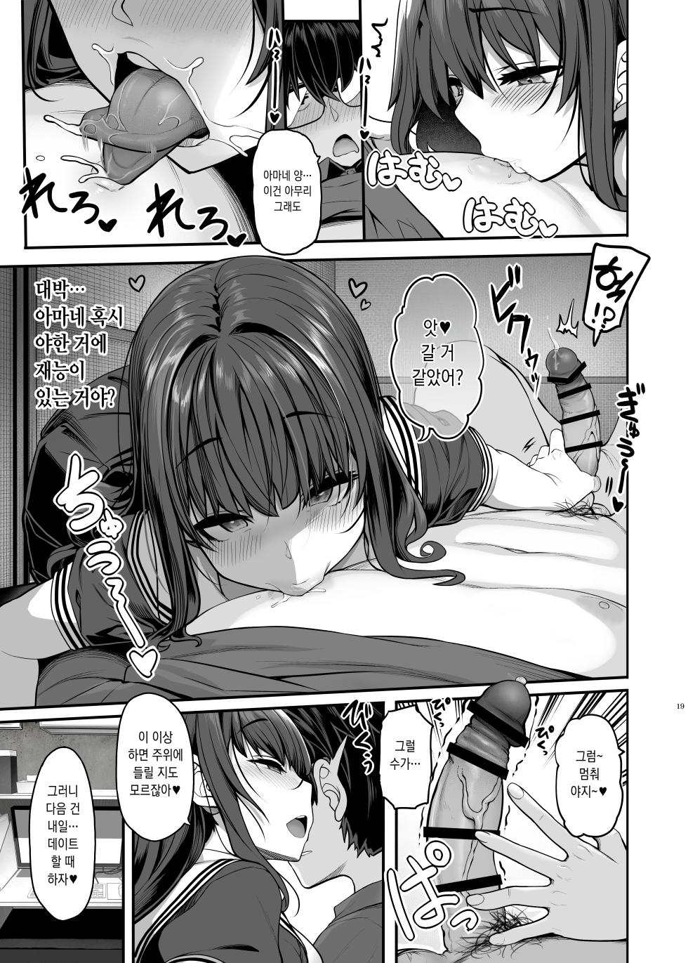 [Kirintei (Kirin Kakeru)] Ayatsuki Amane wa Sugao o Kakushite Koi o Suru | 아야츠키 아마네는 본모습을 숨기고 사랑을 한다 [Korean] [Digital] - Page 19