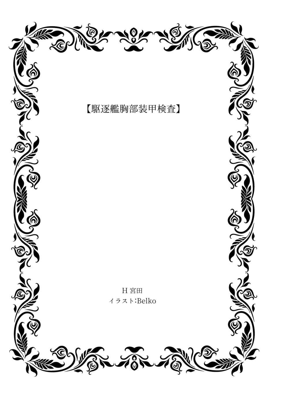 [Eriaryuu (H Miyata, Belko)] Kuchiku-kan Kyoubu Soukou Kensa (Kantai Collection -KanColle-) [Digital] - Page 3