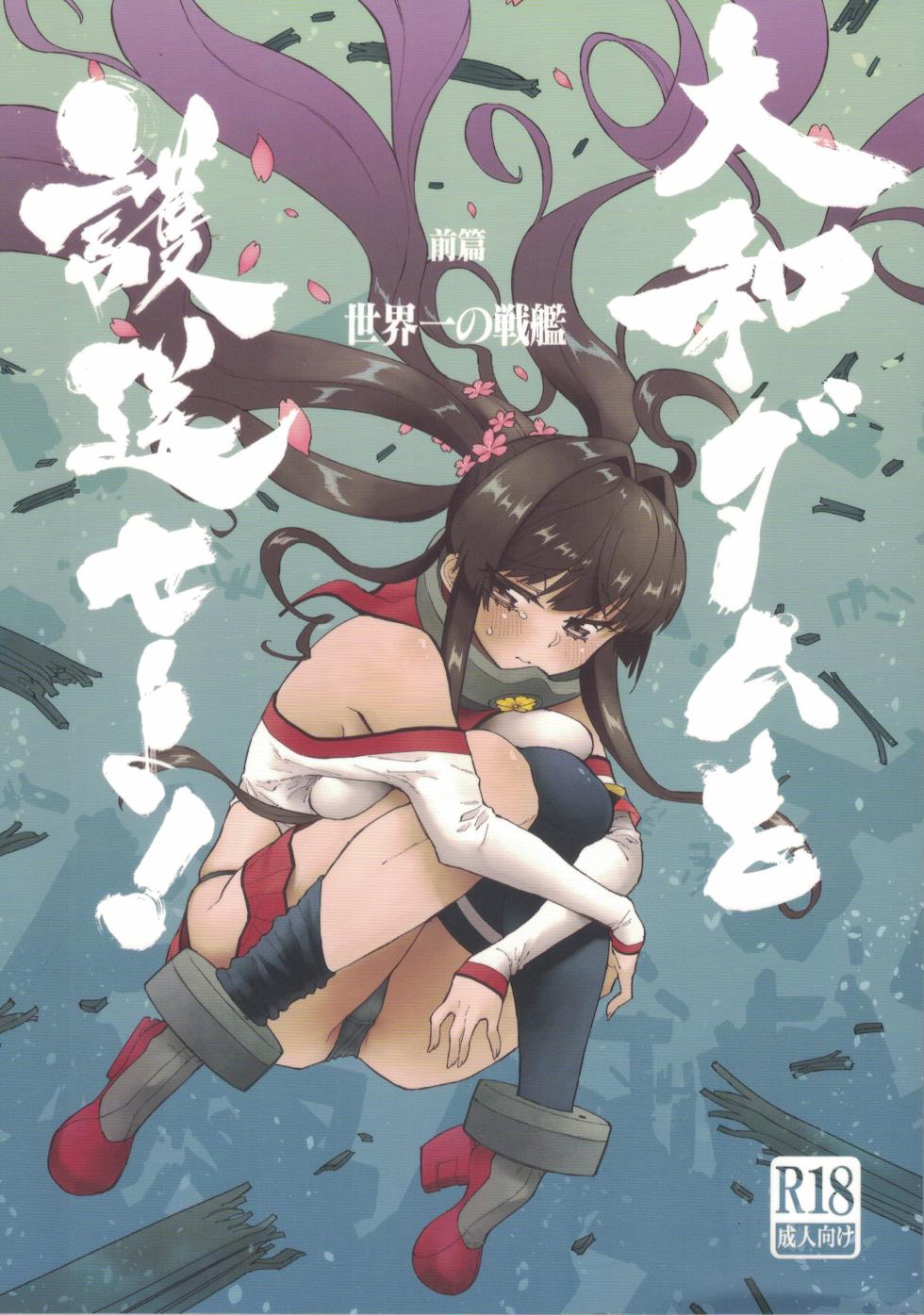 (C106) [氷倶楽部 (こおりみず)] 大和ダムを護送せよ! 前篇「世界一の戦艦」 (艦隊これくしょん -艦これ-) - Page 1