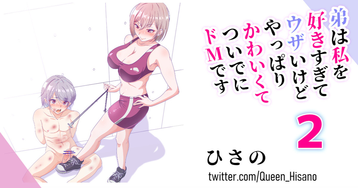 [Hisano] 弟はドＭ 2 (Fanbox) [Japanese] - Page 1