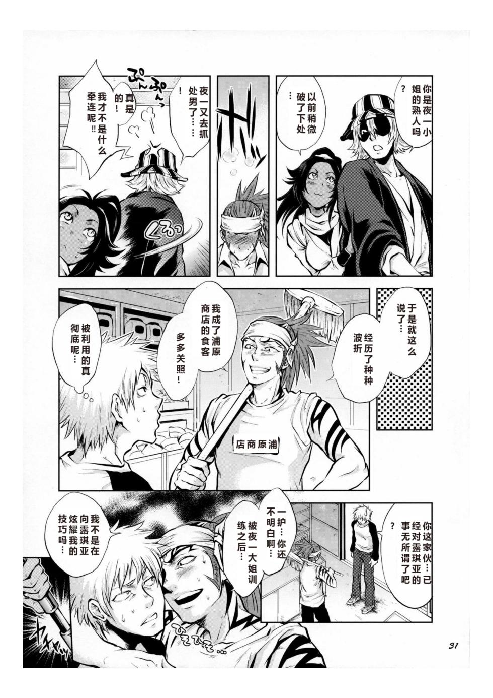 (C70) [Todd Special (Todd Oyamada)] Yukemuri NyanNyan Jiken (Bleach) [Chinese] - Page 28