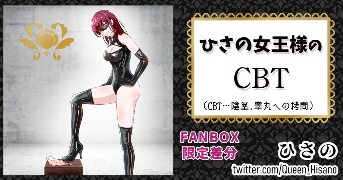 [Hisano] ひさの女王様のCBT (Fanbox) [Japanese] - Page 1