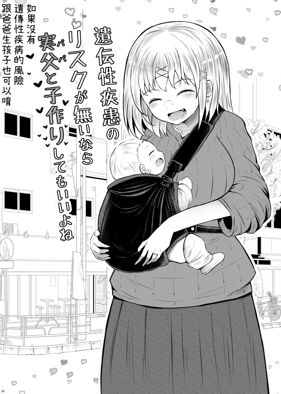 [Furafura Toxin (Arano Oki)] Idensei Shikkan no Risk ga Nai nara Papa to Kozukuri Shite mo Ii yo ne 2｜沒有基因疾患風險的話跟親生父親生小孩也可以的吧 2 [Chinese] [豬豬寶貝] [Digital] - Page 18