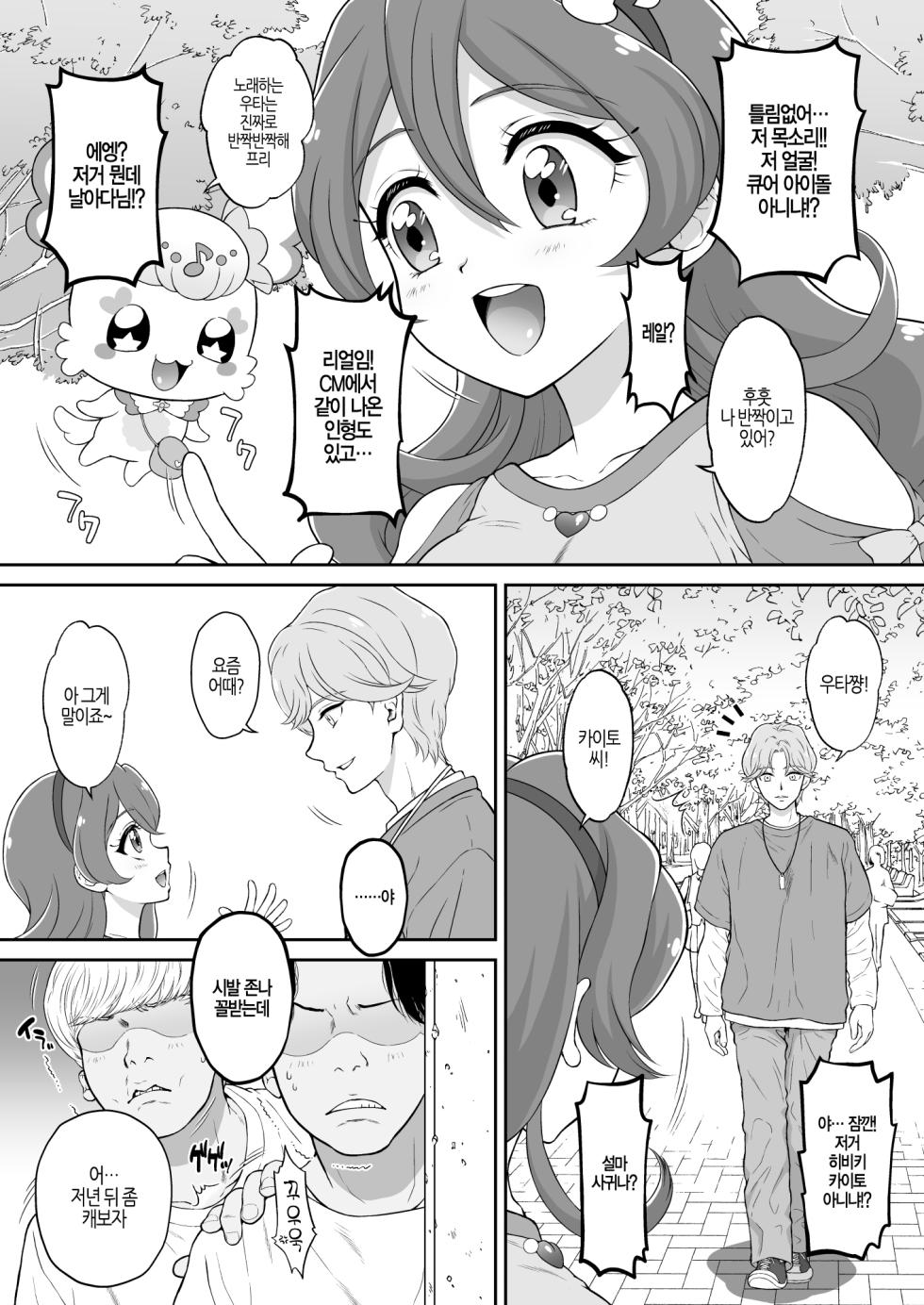 [U.R.C (Momoya Show-Neko)] Net literacy ga Hikui Yousei ga Kakusan saseta Douga de Shoutai ga Barete shimatta!? IDOL Hen | 인터넷에 사생활을 찍어서 올리는 요정이 업로드한 동영상 때문에 정체를 들켜버렸다!? IDOL 편 (Kimi to Idol PreCure) [Korean] [팀 노고치] [Digital] - Page 4
