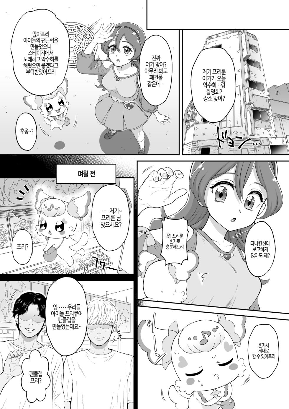 [U.R.C (Momoya Show-Neko)] Net literacy ga Hikui Yousei ga Kakusan saseta Douga de Shoutai ga Barete shimatta!? IDOL Hen | 인터넷에 사생활을 찍어서 올리는 요정이 업로드한 동영상 때문에 정체를 들켜버렸다!? IDOL 편 (Kimi to Idol PreCure) [Korean] [팀 노고치] [Digital] - Page 5