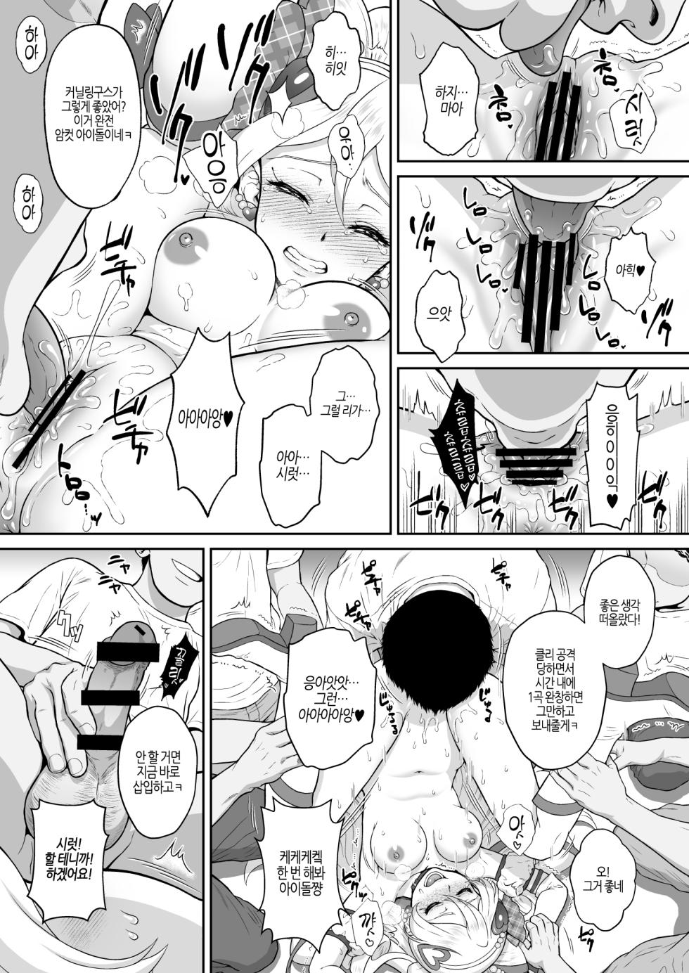 [U.R.C (Momoya Show-Neko)] Net literacy ga Hikui Yousei ga Kakusan saseta Douga de Shoutai ga Barete shimatta!? IDOL Hen | 인터넷에 사생활을 찍어서 올리는 요정이 업로드한 동영상 때문에 정체를 들켜버렸다!? IDOL 편 (Kimi to Idol PreCure) [Korean] [팀 노고치] [Digital] - Page 15
