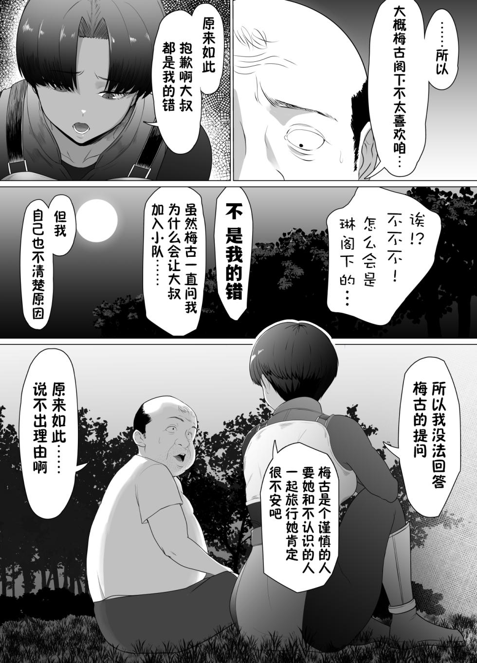 助けたおじさんに変えられた〜女冒険者たちの場合〜【貉耳萌个人汉化】 - Page 11
