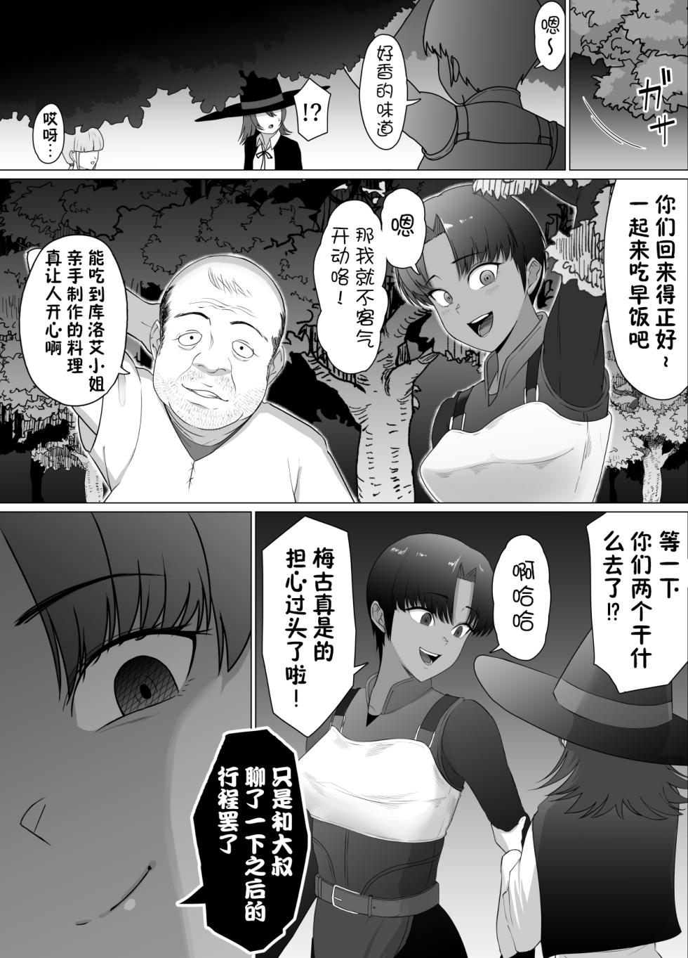 助けたおじさんに変えられた〜女冒険者たちの場合〜【貉耳萌个人汉化】 - Page 14