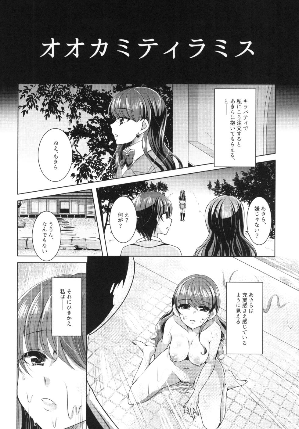 (C93) [Rope Island (Miyanoyuki)] Ookami Tiramisu (Kirakira PreCure a la Mode) - Page 16