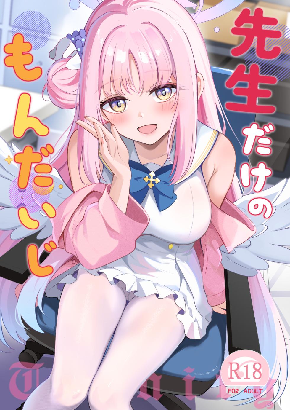 [Koniro Kajitsu (KonKa)] Sensei dake no Mondaiji (Blue Archive) [Digital] - Page 1