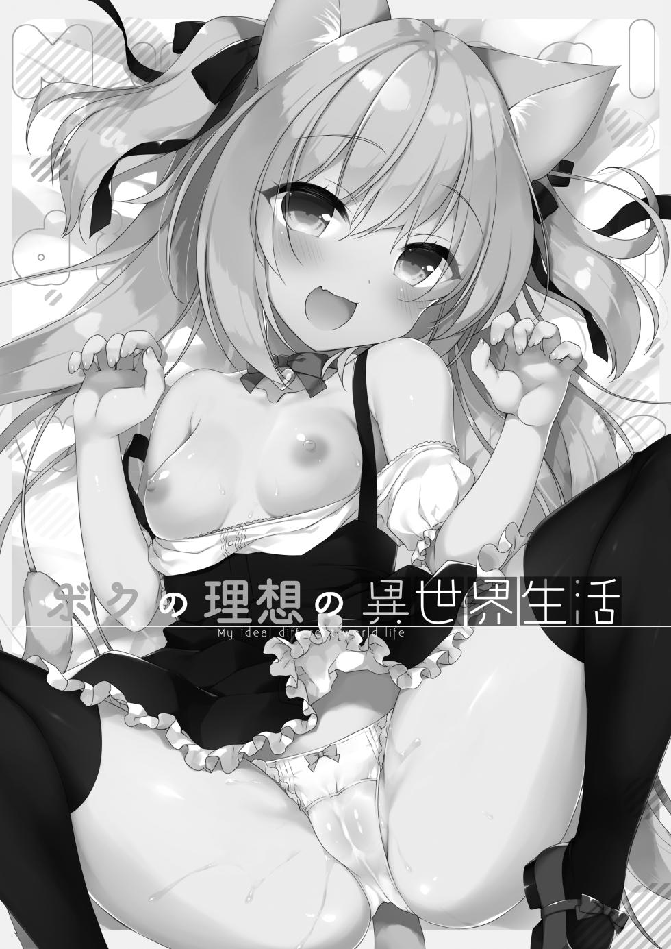 [23.4do (Ichiri)] Boku no Risou no Isekai Seikatsu Soushuuhen 01 [Digital] - Page 4