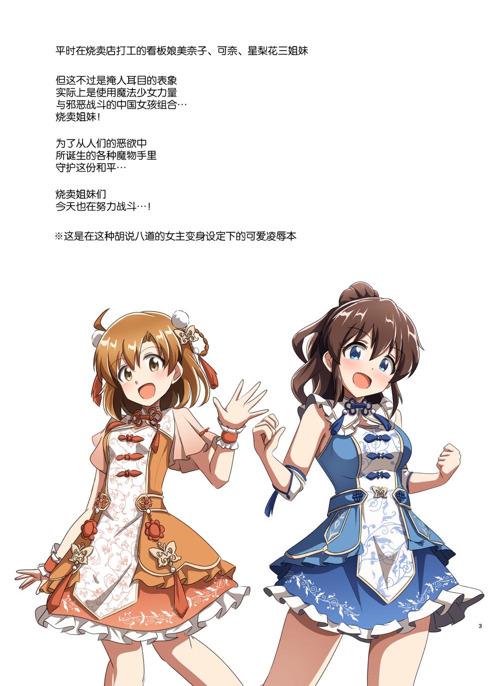 [Shokushu Gitei (Okkuu Tarou)] Shuumai Sisters Sanjo Itadakimasu! | 烧卖姐妹要品尝三妹了! (THE IDOLM@STER MILLION LIVE!) [Chinese] [靴下汉化组] [Digital] - Page 3