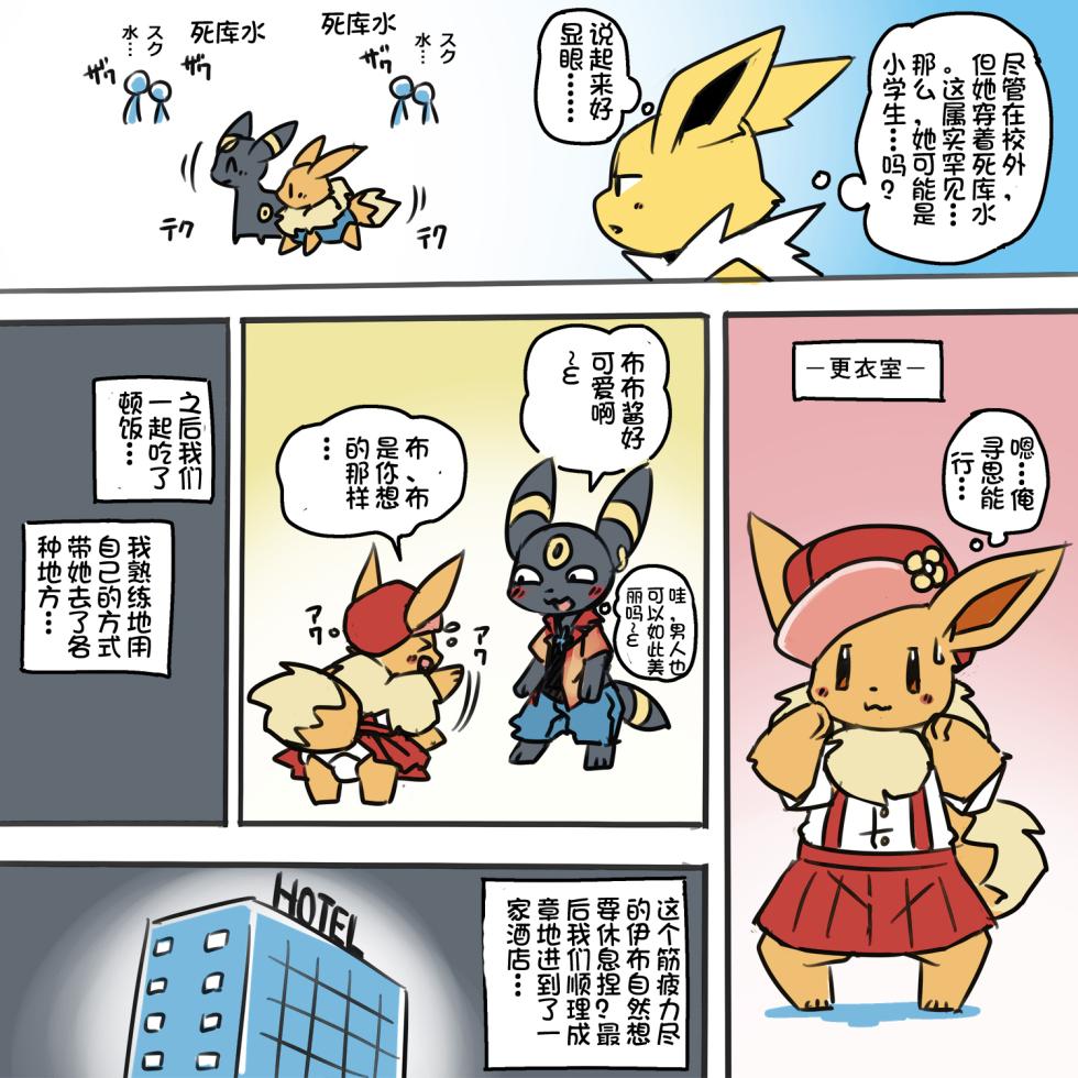 [kesupu] Exposed Eevee丨露露伊布布（已完结）("369行就行不行快走别耽误我家哥哥虽然哥哥是最大战犯现在TES没个人干净今日亮剑展锋芒方知蛆虫是我全网最理中客水鬼一枚”个人汉化组) - Page 4