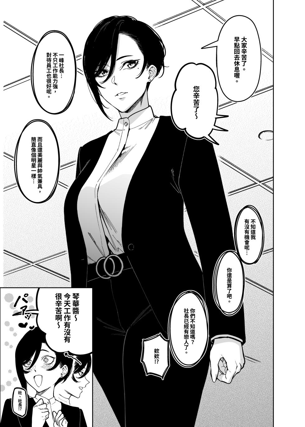 [F.W.ZHolic (FAN)] Onna Shachou to Koibito ni Naru Houhou | 與女社長成為恋人的方法 [Chinese] [Digital] - Page 4